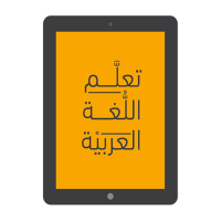 تعلم اللغة العربية